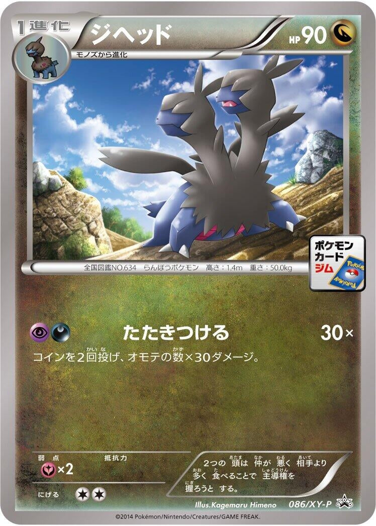 Image for Zweilous - 086/XY-P (086/XY-P) (XY-P: XY Promos) (XY-P) - Pokemon Japan