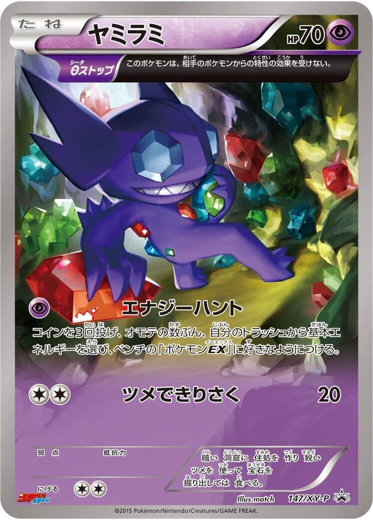 Image for Sableye - 147/XY-P (147/XY-P) (XY-P: XY Promos) (XY-P) - Pokemon Japan