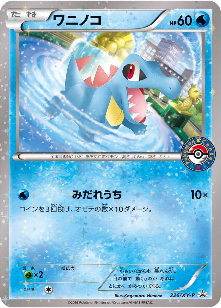 Image for Totodile - 226/XY-P (226/XY-P) (XY-P: XY Promos) (XY-P) - Pokemon Japan