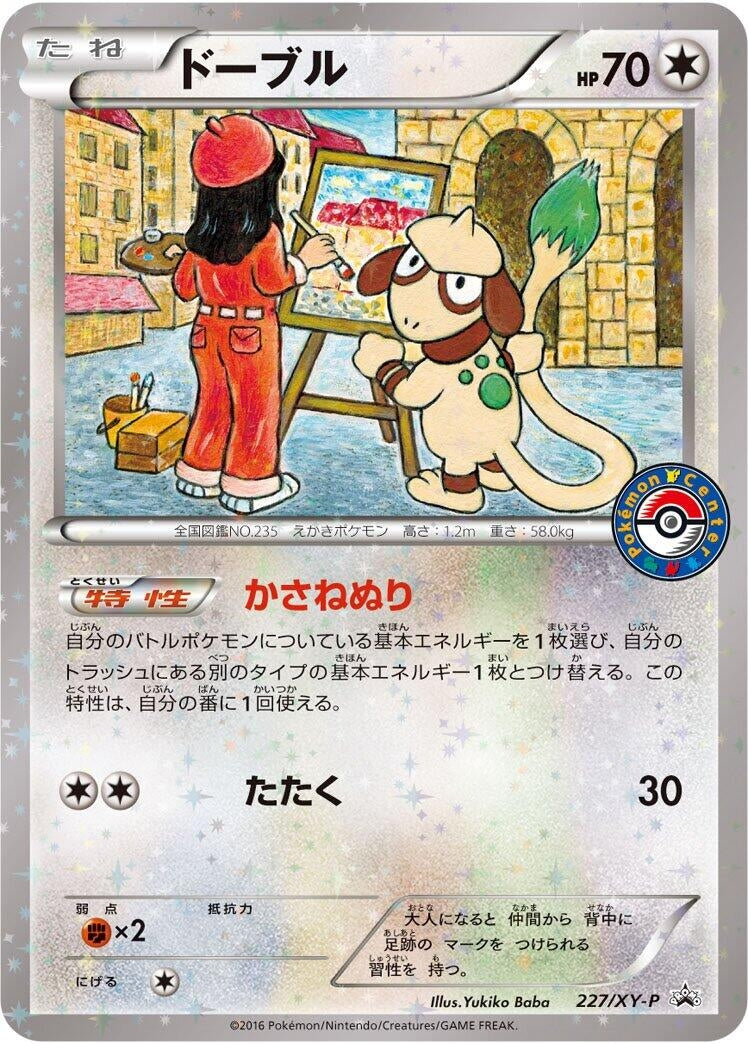 Image for Smeargle - 227/XY-P (227/XY-P) (XY-P: XY Promos) (XY-P) - Pokemon Japan