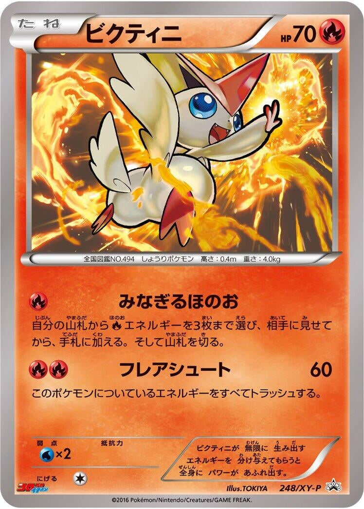 Image for Victini - 248/XY-P (248/XY-P) (XY-P: XY Promos) (XY-P) - Pokemon Japan