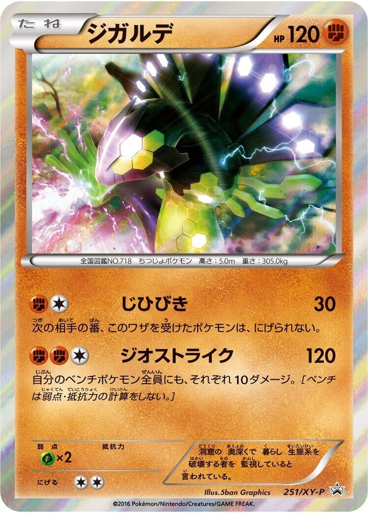 Image for Zygarde - 251/XY-P (251/XY-P) (XY-P: XY Promos) (XY-P) - Pokemon Japan