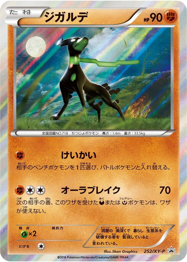 Image for Zygarde - 252/XY-P (252/XY-P) (XY-P: XY Promos) (XY-P) - Pokemon Japan