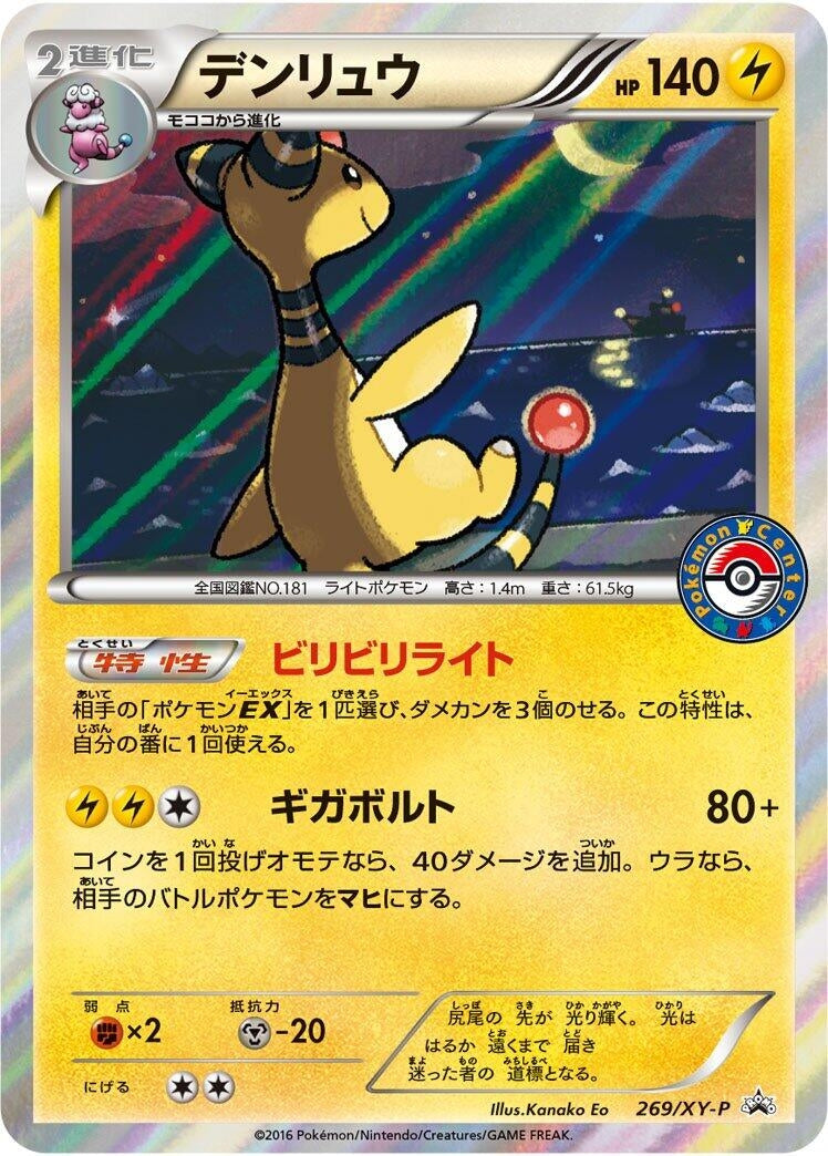 Image for Ampharos - 269/XY-P (269/XY-P) (XY-P: XY Promos) (XY-P) - Pokemon Japan