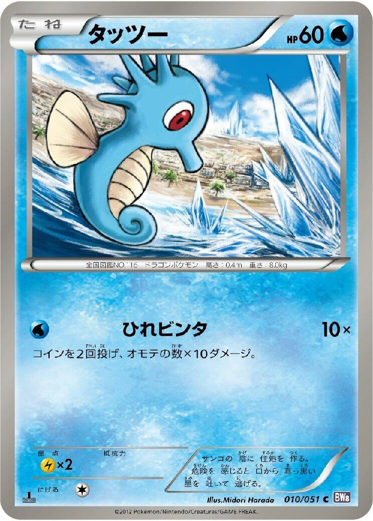 Image for Horsea (010/051) (BW8: Spiral Force) - Pokemon Japan