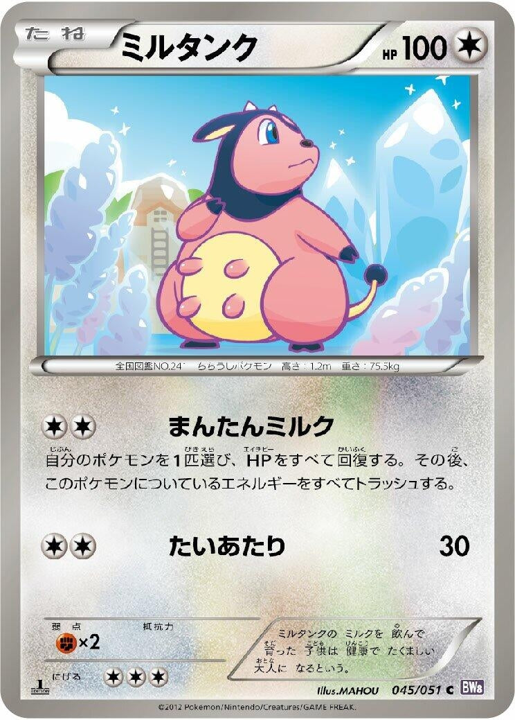 Image for Miltank (045/051) (BW8: Spiral Force) - Pokemon Japan
