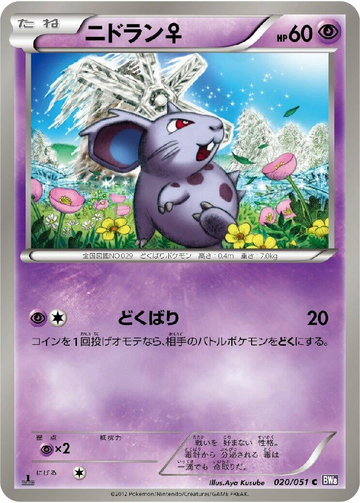 Image for NidoranF (020/051) (BW8: Spiral Force) - Pokemon Japan