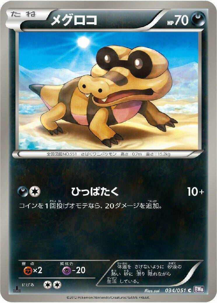Image for Sandile (034/051) (BW8: Spiral Force) - Pokemon Japan