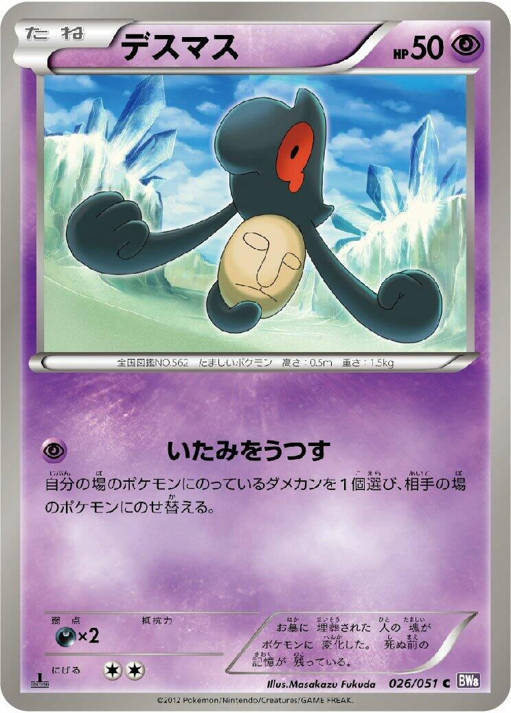 Image for Yamask (026/051) (BW8: Spiral Force) - Pokemon Japan