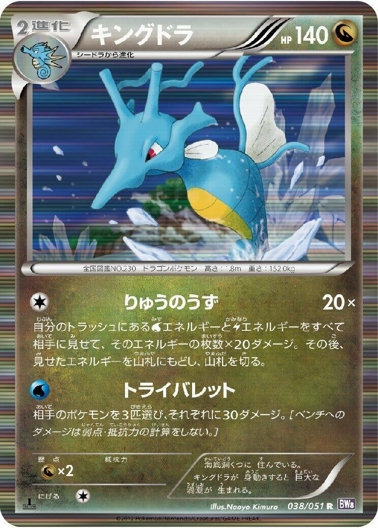 Image for Kingdra (038/051) (BW8: Spiral Force) - Pokemon Japan