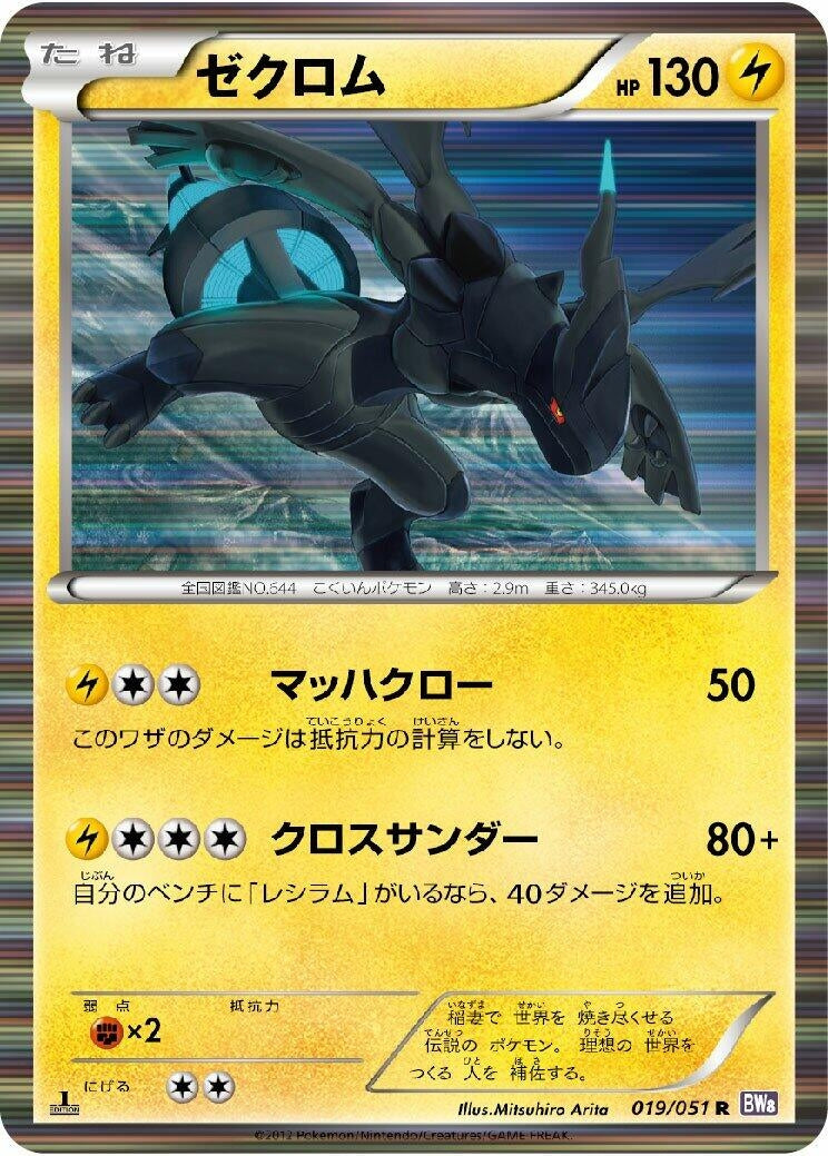 Image for Zekrom (019/051) (BW8: Spiral Force) - Pokemon Japan