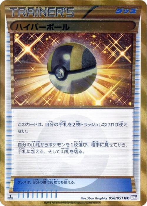 Image for Ultra Ball (058/051) (BW8: Spiral Force) - Pokemon Japan