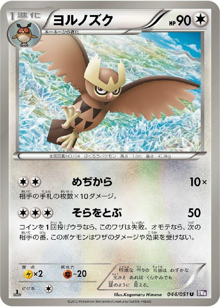 Image for Noctowl (044/051) (BW8: Spiral Force) - Pokemon Japan