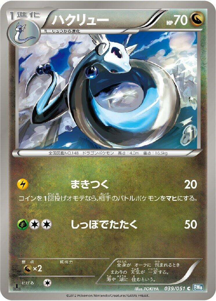 Image for Dragonair (039/051) (BW8: Thunder Knuckle) - Pokemon Japan