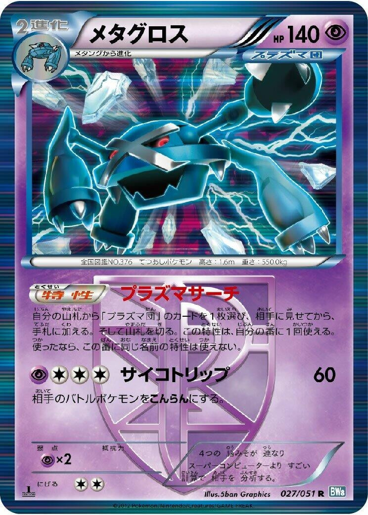 Image for Metagross (Team Plasma) (027/051) (BW8: Thunder Knuckle) - Pokemon Japan