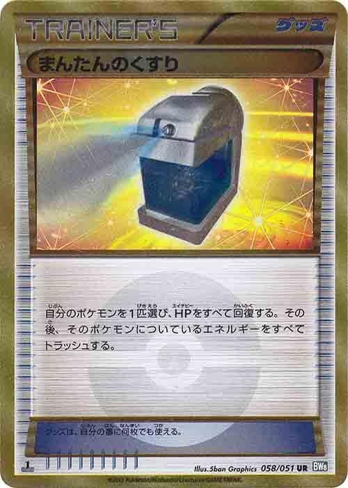 Image for Max Potion (058/051) (BW8: Thunder Knuckle) - Pokemon Japan