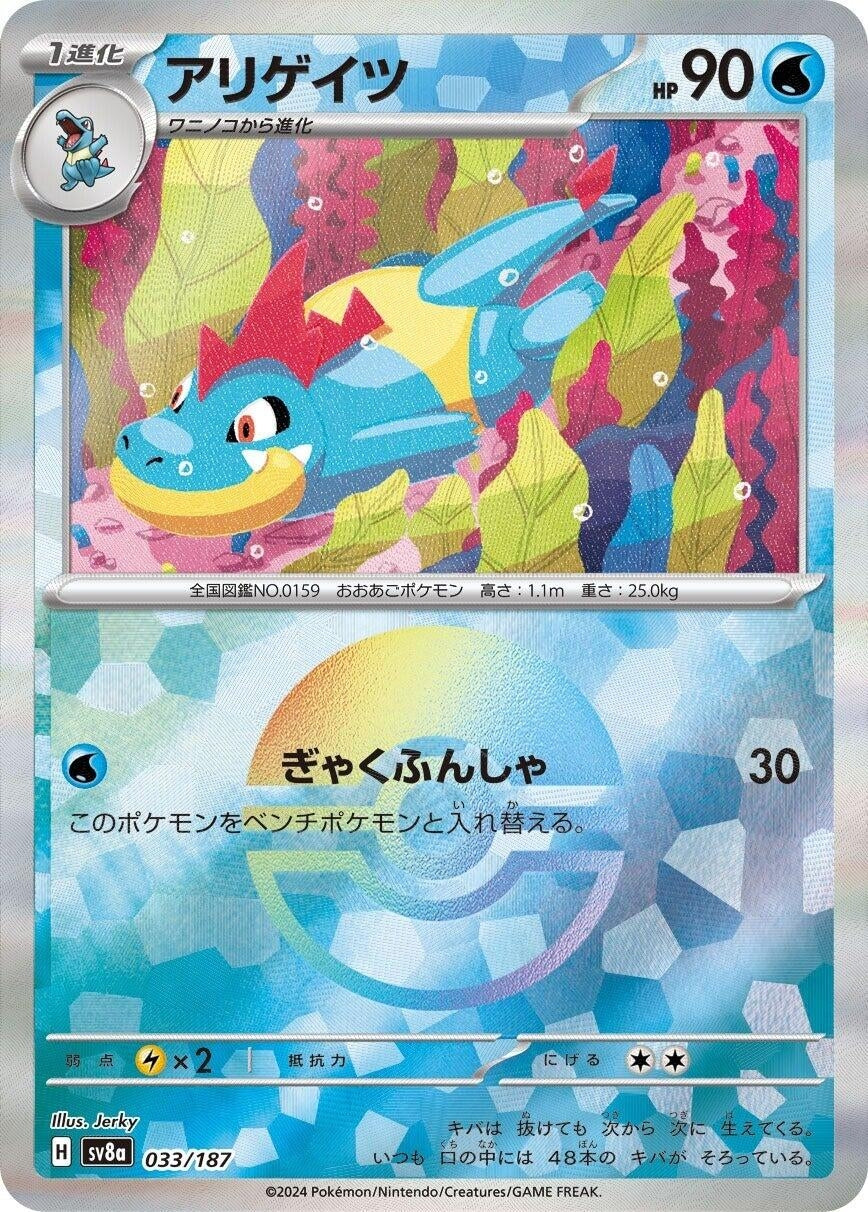 Image for Croconaw (Mirror Foil) (033/187) (SV8a: Terastal Fest ex) - Pokemon Japan