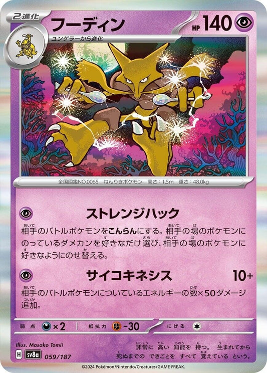 Image for Alakazam (059/187) (SV8a: Terastal Fest ex) - Pokemon Japan