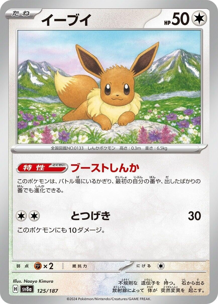 Image for Eevee (125/187) (SV8a: Terastal Fest ex) - Pokemon Japan