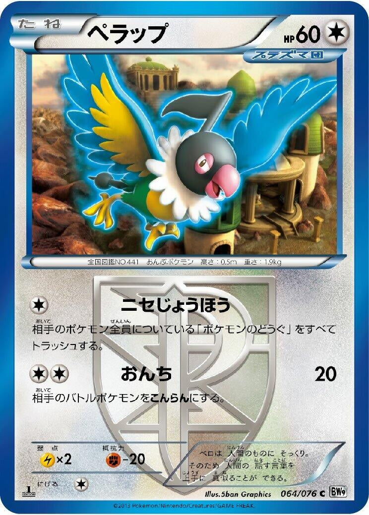 Image for Chatot (Team Plasma) (064/076) (BW9: Megalo Cannon) - Pokemon Japan