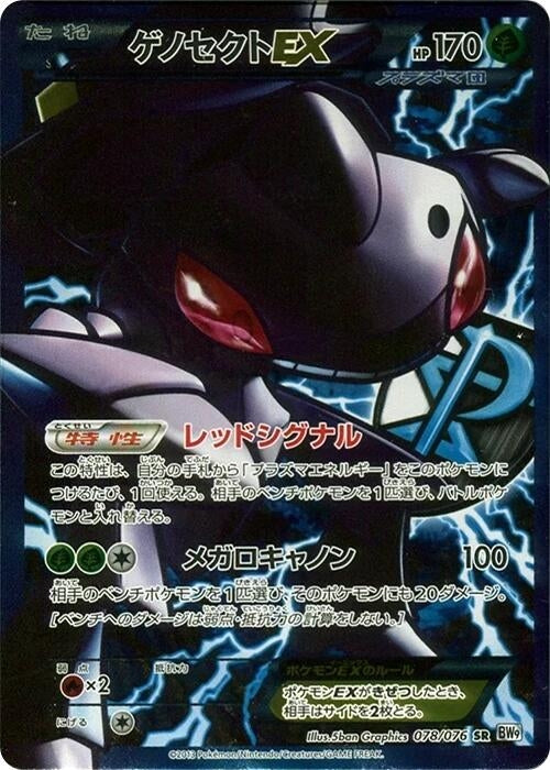 Image for Genesect EX (Team Plasma) (078/076) (BW9: Megalo Cannon) - Pokemon Japan