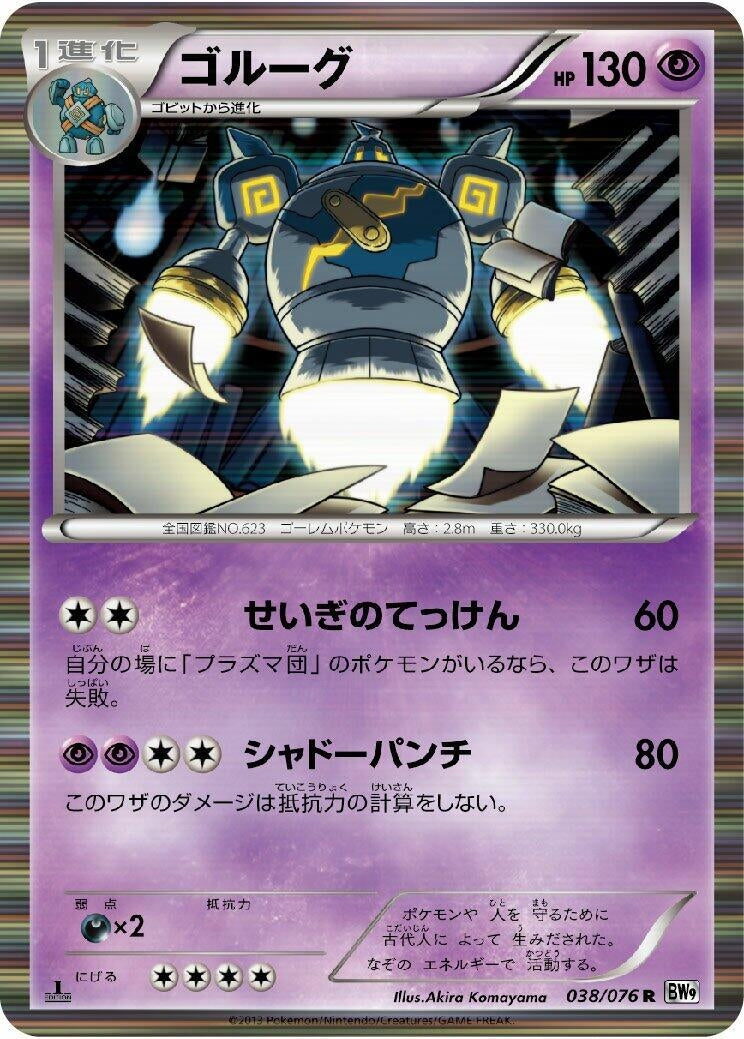 Image for Golurk (038/076) (BW9: Megalo Cannon) - Pokemon Japan