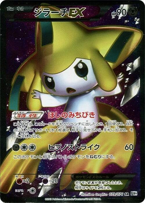 Image for Jirachi EX (079/076) (BW9: Megalo Cannon) - Pokemon Japan