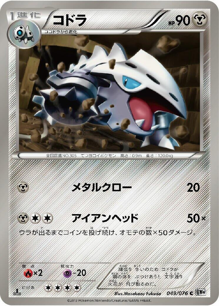 Image for Lairon (049/076) (BW9: Megalo Cannon) - Pokemon Japan
