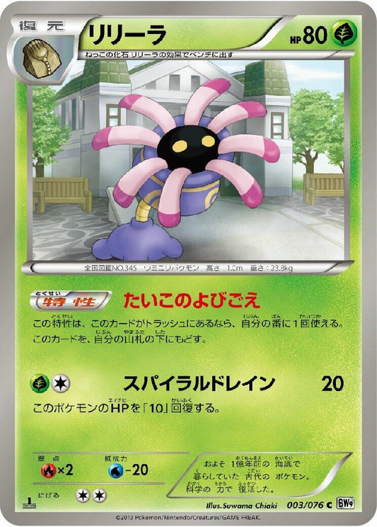 Image for Lileep (003/076) (BW9: Megalo Cannon) - Pokemon Japan