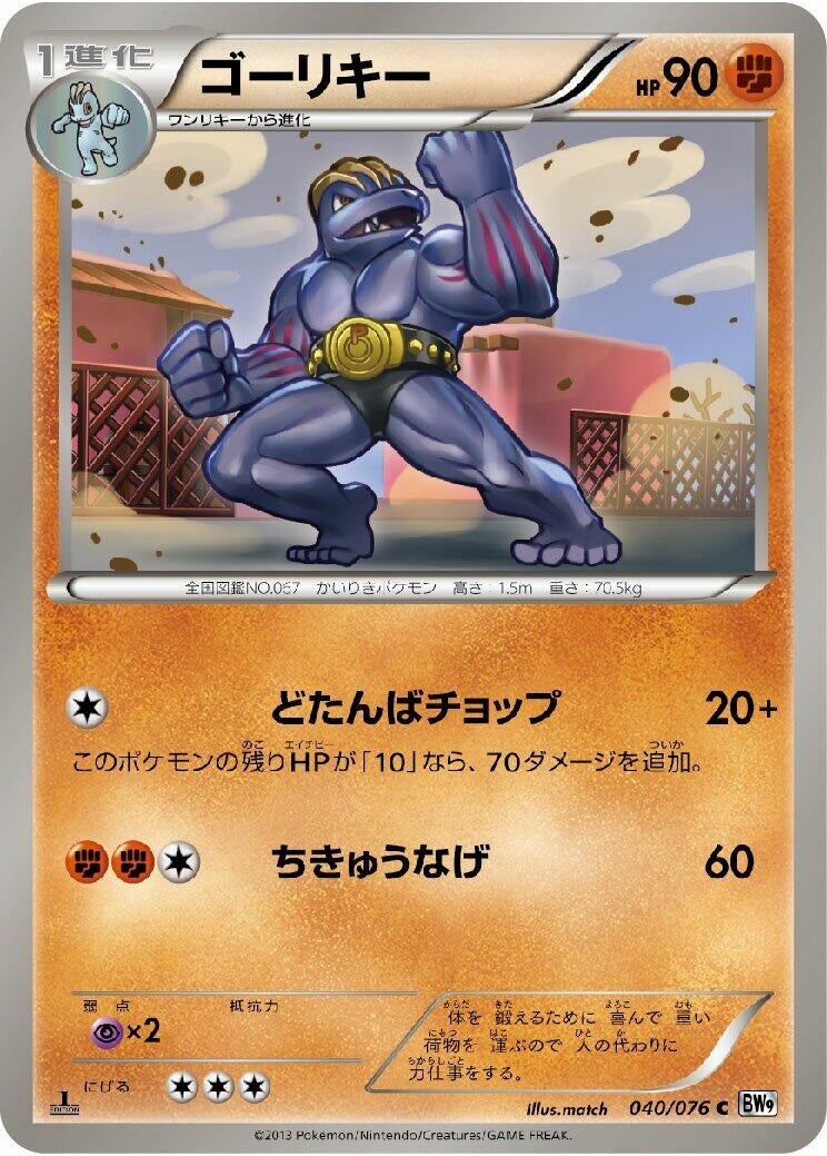 Image for Machoke (040/076) (BW9: Megalo Cannon) - Pokemon Japan