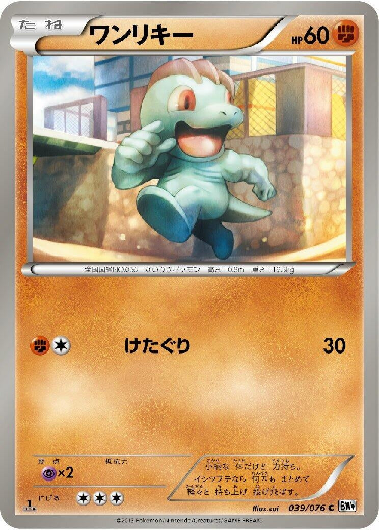 Image for Machop (039/076) (BW9: Megalo Cannon) - Pokemon Japan