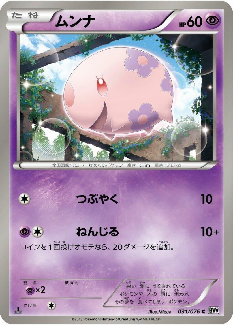 Image for Munna (031/076) (BW9: Megalo Cannon) (BW9) - Pokemon Japan