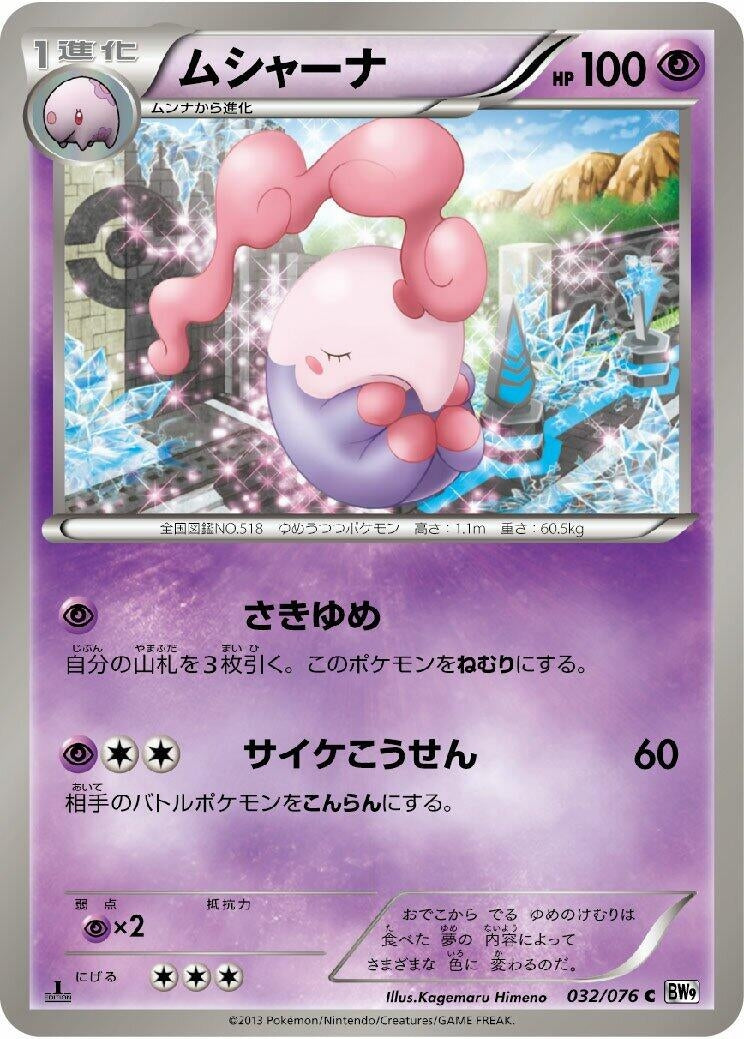 Image for Musharna (032/076) (BW9: Megalo Cannon) (BW9) - Pokemon Japan