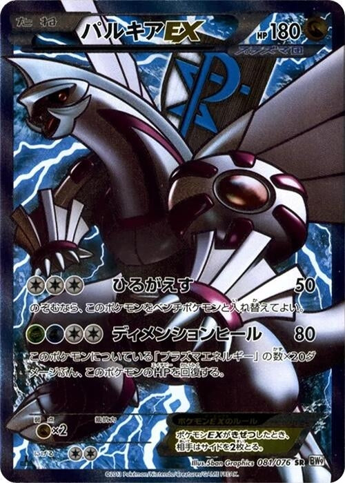 Image for Palkia EX (Team Plasma) (081/076) (BW9: Megalo Cannon) (BW9) - Pokemon Japan