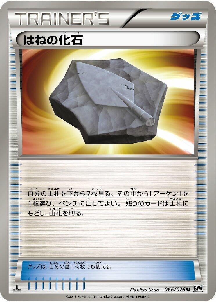 Image for Plume Fossil (066/076) (BW9: Megalo Cannon) (BW9) - Pokemon Japan
