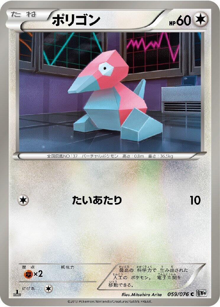 Image for Porygon (059/076) (BW9: Megalo Cannon) (BW9) - Pokemon Japan