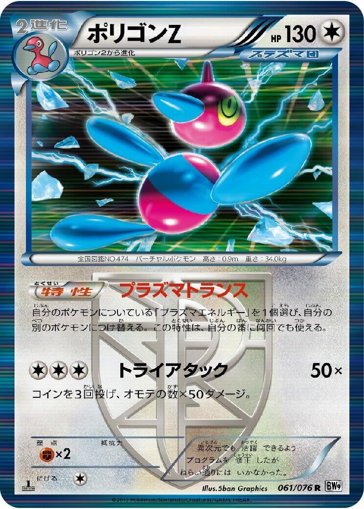 Image for Porygon-Z (Team Plasma) (061/076) (BW9: Megalo Cannon) (BW9) - Pokemon Japan