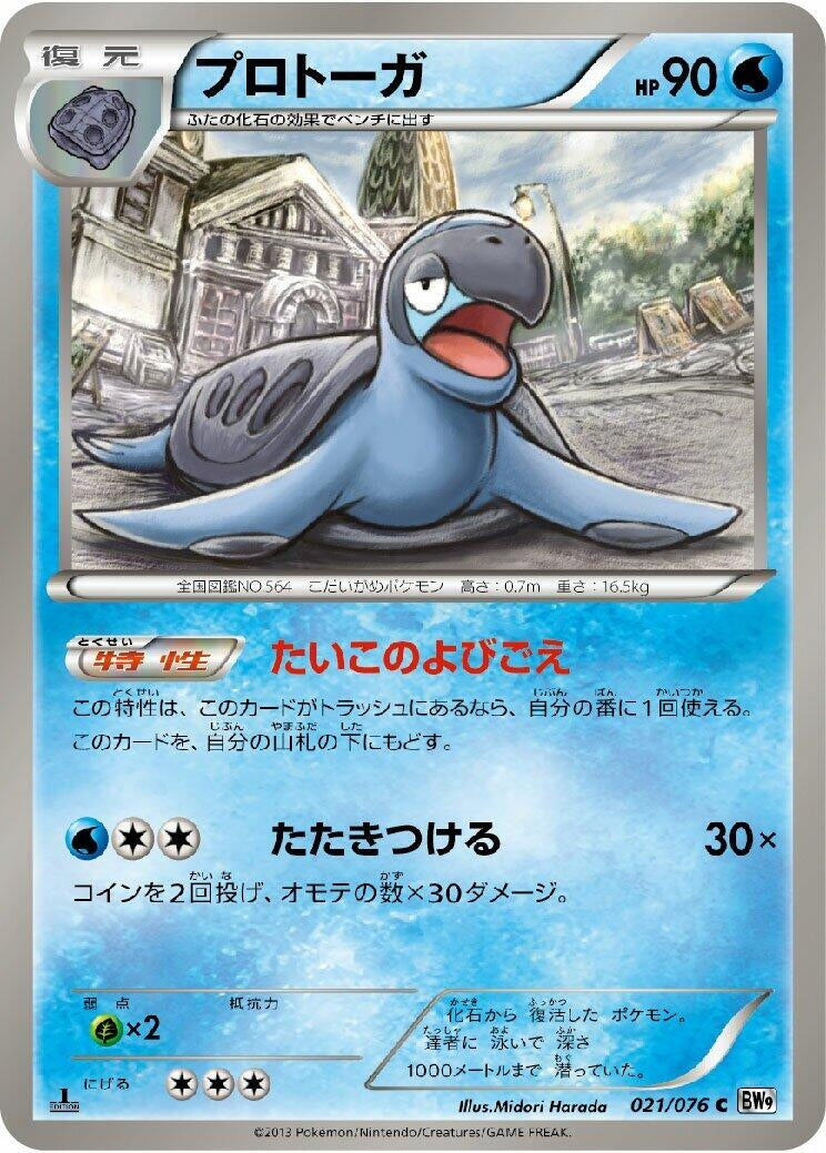 Image for Tirtouga (021/076) (BW9: Megalo Cannon) (BW9) - Pokemon Japan
