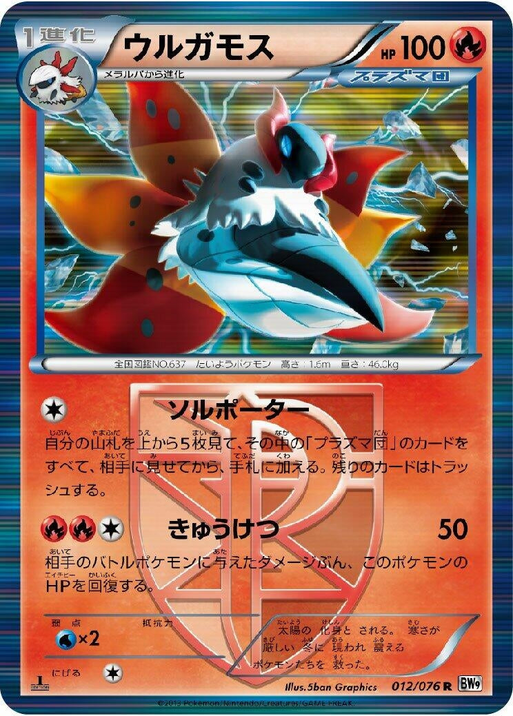 Image for Volcarona (Team Plasma) (012/076) (BW9: Megalo Cannon) (BW9) - Pokemon Japan