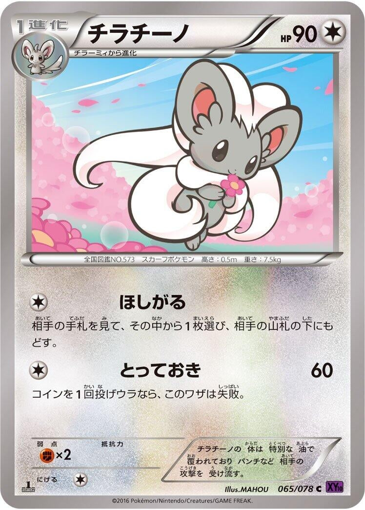 Image for Cinccino (065/078) (XY10: Awakening Psychic King) (XY10) - Pokemon Japan