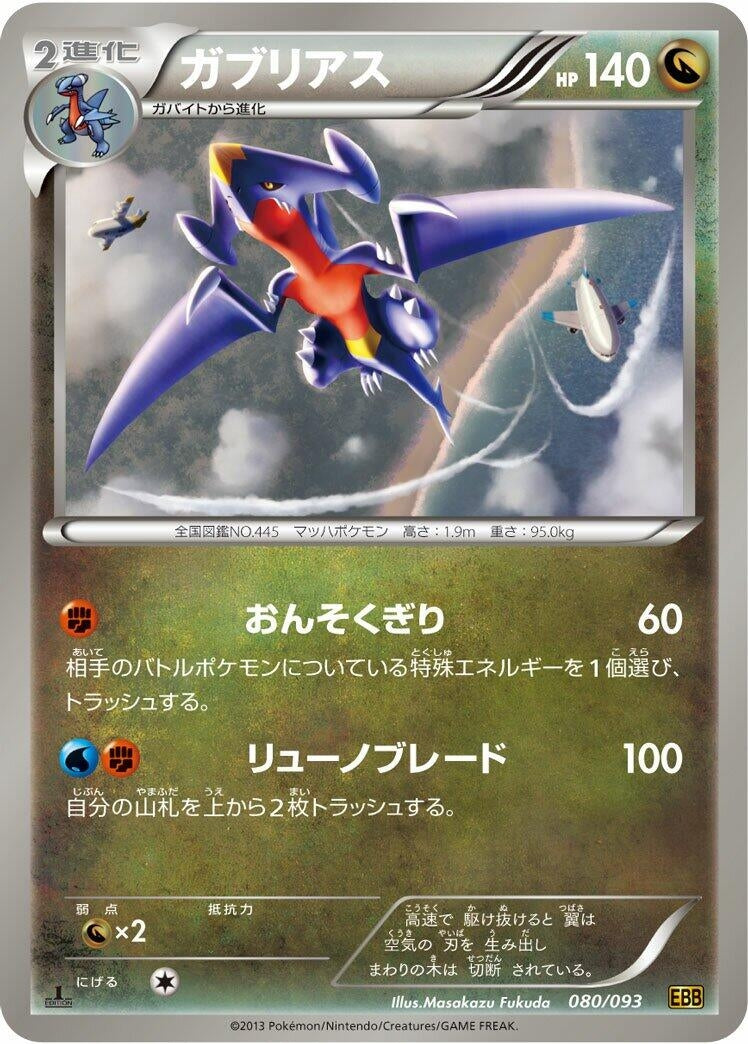 Image for Garchomp (080/093) (EX Battle Boost) - Pokemon Japan
