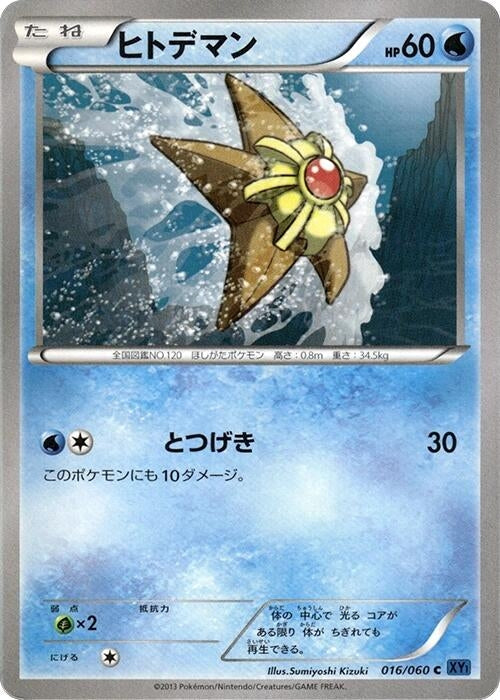 Image for Staryu (016/060) (XY-Bx: Collection X) (XY-Bx) - Pokemon Japan