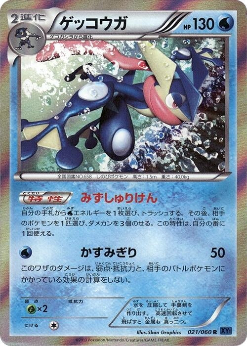 Image for Greninja (021/060) (XY-Bx: Collection X) (XY-Bx) - Pokemon Japan