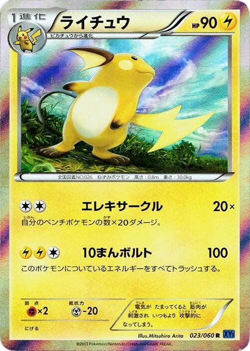 Image for Raichu (023/060) (XY-Bx: Collection X) (XY-Bx) - Pokemon Japan