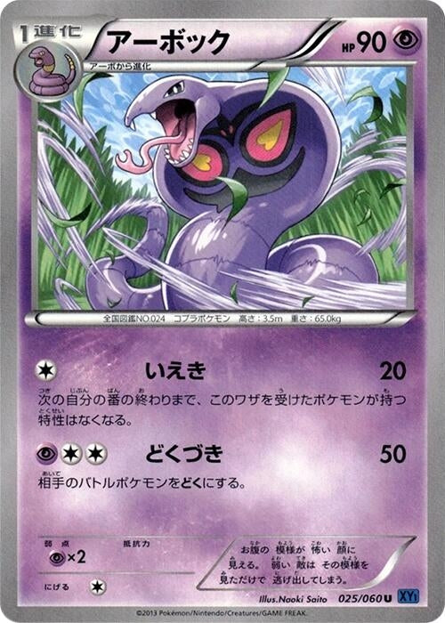 Image for Arbok (025/060) (XY-Bx: Collection X) (XY-Bx) - Pokemon Japan