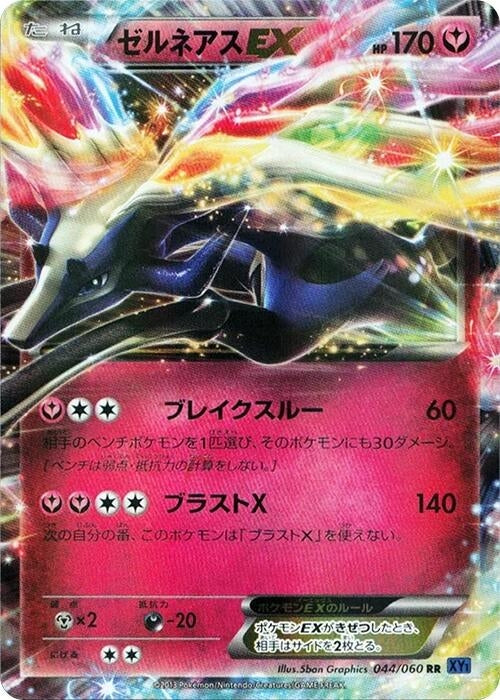 Image for Xerneas EX (044/060) (XY-Bx: Collection X) (XY-Bx) - Pokemon Japan