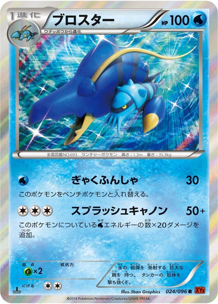 Image for Clawitzer (024/096) (XY3: Rising Fist) (XY3) - Pokemon Japan