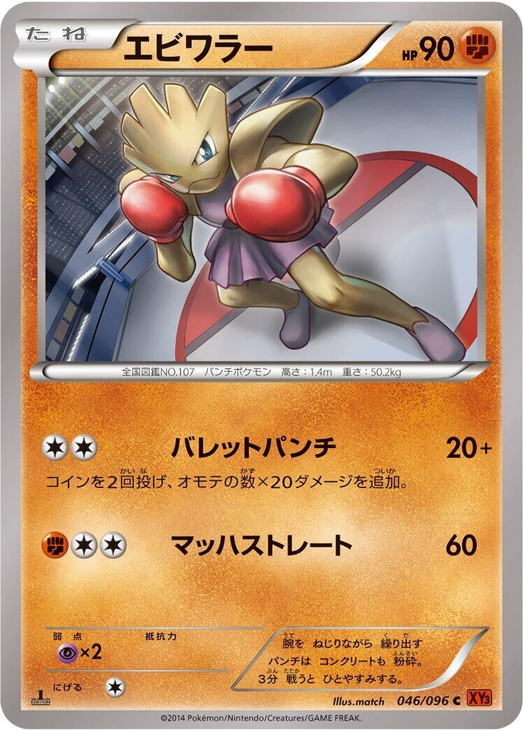Image for Hitmonchan (046/096) (XY3: Rising Fist) (XY3) - Pokemon Japan