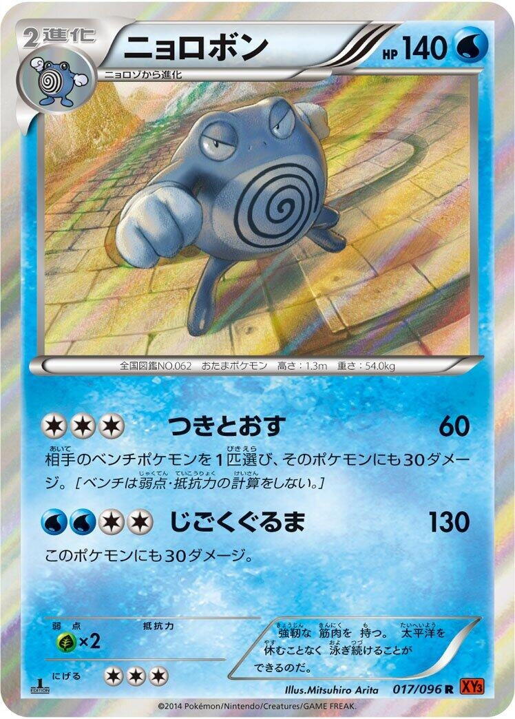 Image for Poliwrath (017/096) (XY3: Rising Fist) (XY3) - Pokemon Japan