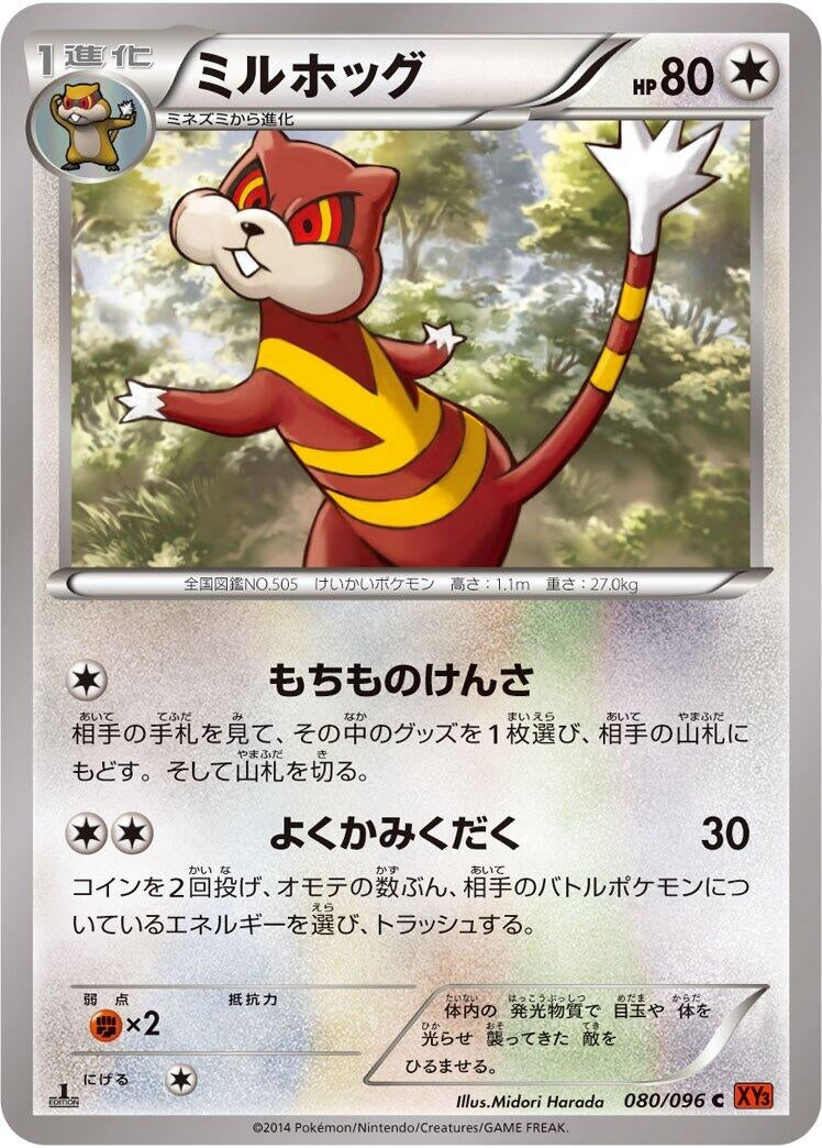 Image for Watchog (080/096) (XY3: Rising Fist) (XY3) - Pokemon Japan